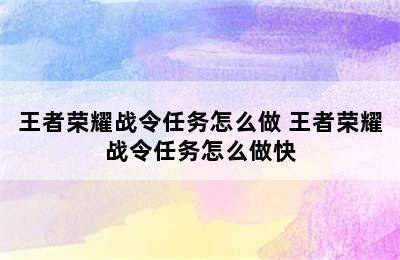 王者荣耀战令任务怎么做 王者荣耀战令任务怎么做快